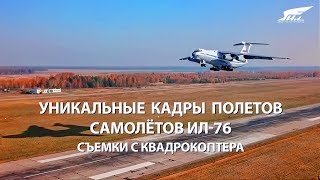 Уникальные съемки военно-транспортных самолетов Ил в Иваново Уникальные съемки военно-транспортных самолетов Ил в Иваново