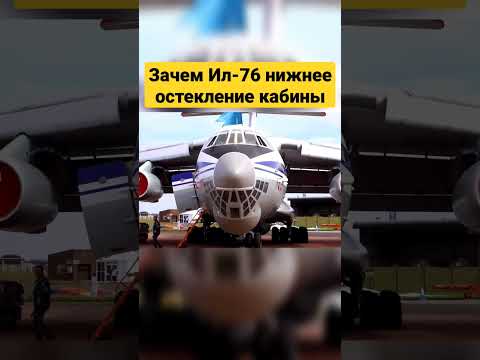 Зачем Ил-76 нижнее остекление кабины?