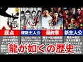 【歴代 龍が如く】初代~7の歴史をゆっくり解説