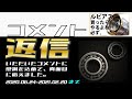 【雑談】コメント返信#001☆21年2月20日分まで