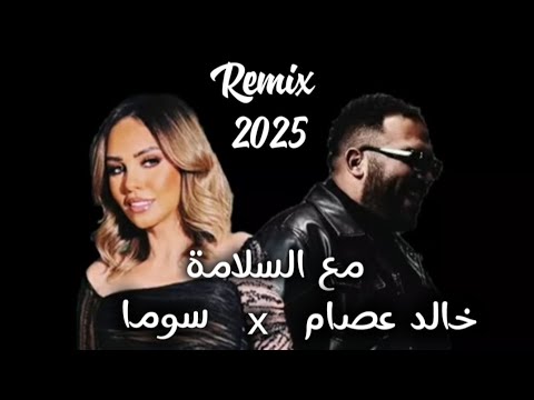 دويتو اسطوري ريمكس ولا في الأحلام لخالد عصام وسوما  2025