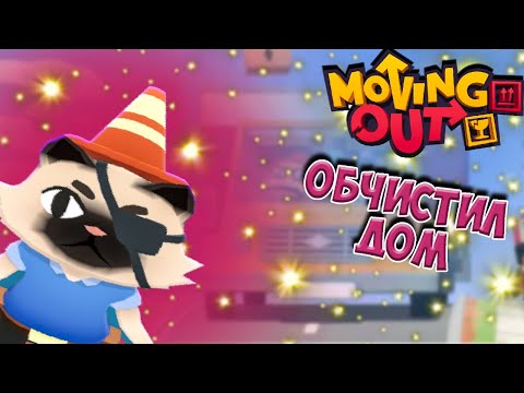 ОБЧИСТИЛИ ДОМ - Moving Out/ ПРОХОЖДЕНИЕ/ СОЛО #1