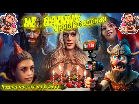 Видео: 📢NE_GADKIY_ДЕНЬ_РОЖДЕНИЯ #GADKIY_VIKING #vikingswarofclans