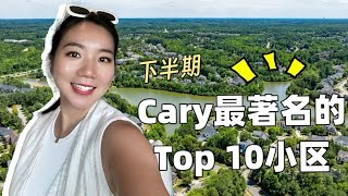 搬来北卡三角区住哪里？Cary最好的10大小区！Cary高尔夫球小区,湖景小区，最好学区的小区，生活最方便的小区…都在这里？？！