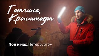 видео: Под и над Петербургом. Гатчина и Кронштадт: путешествие по достопримечательностям. QVEDO Travel Show картинка: Под и над Петербургом. Гатчина и Кронштадт: путешествие по достопримечательностям. QVEDO Travel Show