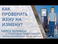 Как проверить жену на верность и измену через телефон, с помощью психоанализа и подставного?