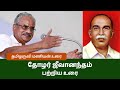       thamizharuvi manian about thozhar jeevanandham