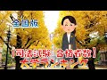 【司法試験 法科大学院別 合格者数】大学ランキング2020年（全国編）72校発表！