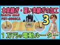 １万円の電動ルーター #3 本実継ぎ・雇い実継ぎの加工 【DIY】EARTH MAN (高儀）PRT-600SCA