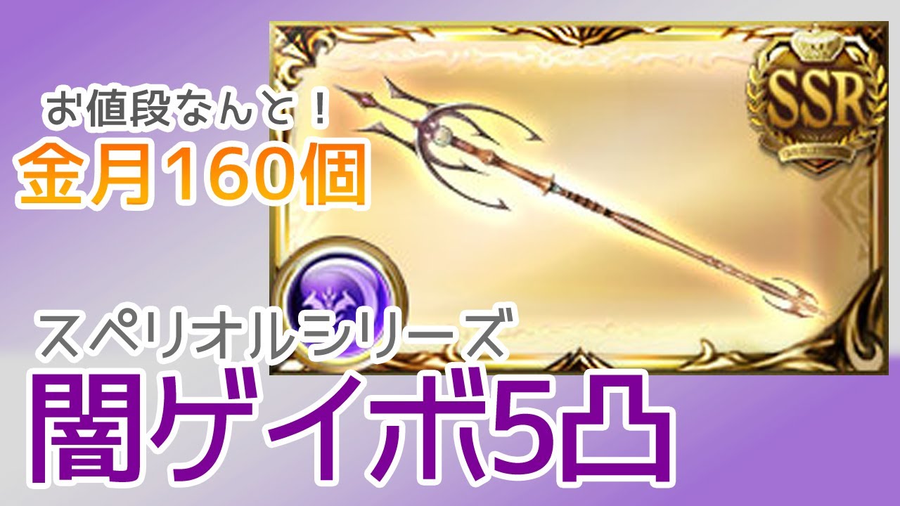 グラブル 闇 ゲイボルグ ５凸 検証 クリ天秤でただ殴るだけ スペリオル Dark Gae Bulg Superior Weapon Youtube