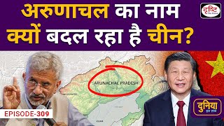 India-China Map Controversy | Duniya Is Hafte | Drishti IAS