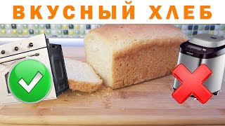 Домашний вкусный хлеб без хлебопечки Рецепт вкусного хлеба в духовке 