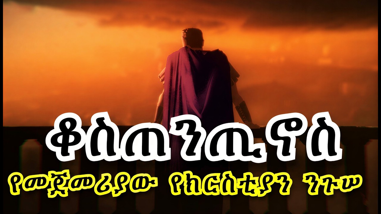 ታላቁ ቆስጠንጢኖስ (Constantine the Great) የሮማ ግዛት ወደ ክርስትና እንዲለወጥ ያደረገው የመጀመሪያው የሮማ ንጉሠ ነገሥት