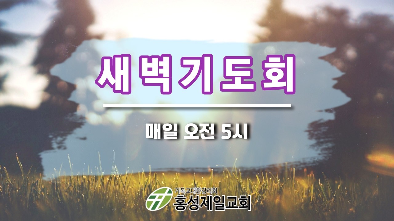 2026년 3월 2일(월)  새벽기도회