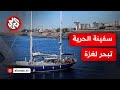 من إيطاليا إلى غزة سفينة أسطول الحرية تبحر لكسر الحصار من إيطاليا إلى غزة سفينة أسطول الحرية تبحر لكسر الحصار