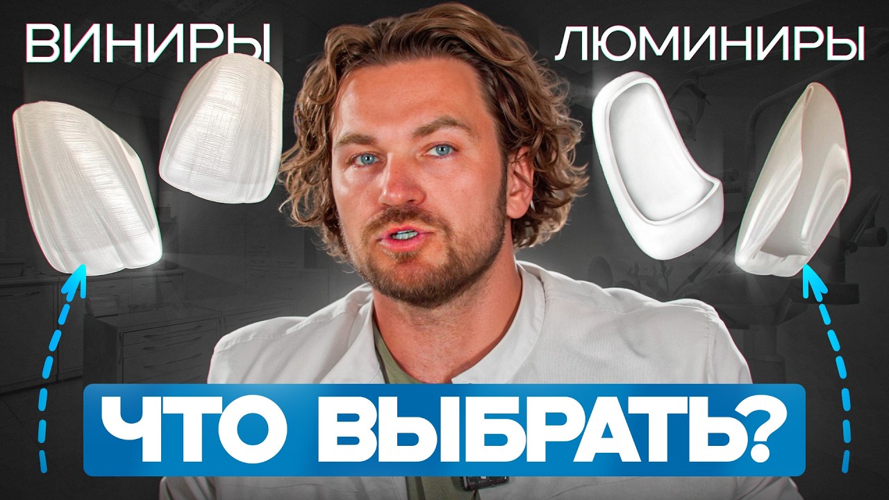 ЛЮМИНИРЫ vs ВИНИРЫ. В чем разница? РАЗБИРАЕМСЯ, что подходит именно вам