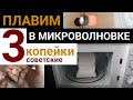 Плавим Советские 3 Копейки В Микроволновке