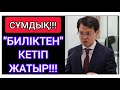 АҚОРДА! ● БИЛІКТЕГІ &quot;КАДРЛАР&quot; КЕСАПАТЫ!!! ● МЫНА ПАРЛАМЕНТТІҢ РӨЛІ-НӨЛ!!!