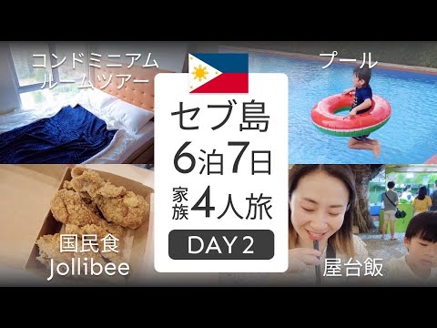【子連れ海外🇵🇭】我が家はこんな所に泊まります。ルームツアーとローカルグルメを大満喫【セブ島】【セブシティ】