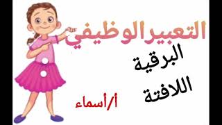 الدرجة النهائية فى التعبير الوظيفي| البرقية|اللافتة| التلخيص #مس_أسماء