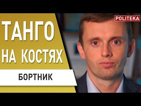 БОРТНИК: МОБИЛИЗАЦИЯ ПРИНУЖДЕНИЯ! ВЫШКИ БОЙКО НАШИ! Зеленского готовят к НОВОЙ РЕАЛЬНОСТИ