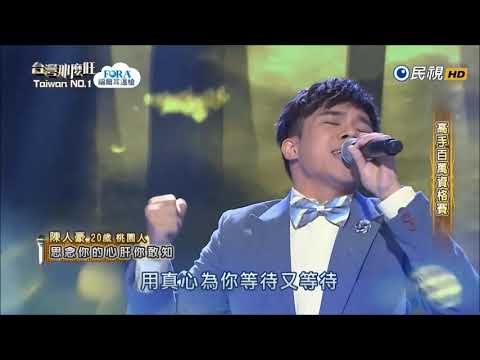 2017.09.02 台灣那麼旺【高手百萬資格賽】陳人豪 思念你的心肝你敢知