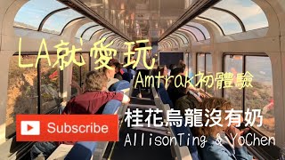 LA就愛玩加州最美的火車線海岸星光號Amtrak Coast Starlight ... 