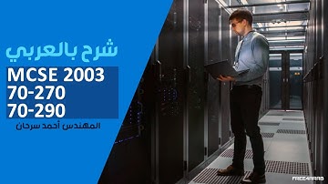 11-MCSE 2003 (70-270 & 70-290) (Remote Share) By Eng-Ahmed Sarhan | Arabic