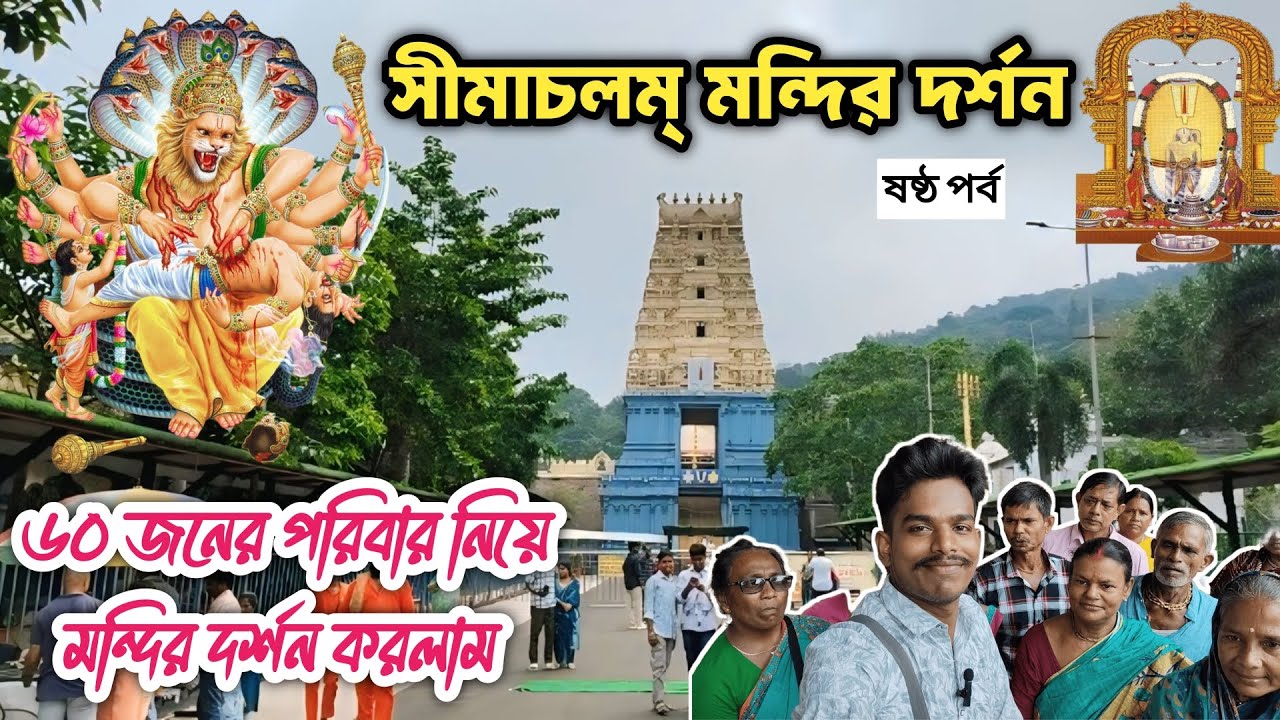 Simhachalam Temple || দক্ষিণ ভারত ভ্রমণ ষষ্ঠ পর্ব || Shri Varahalakshmi Narasimha Swami Temple 