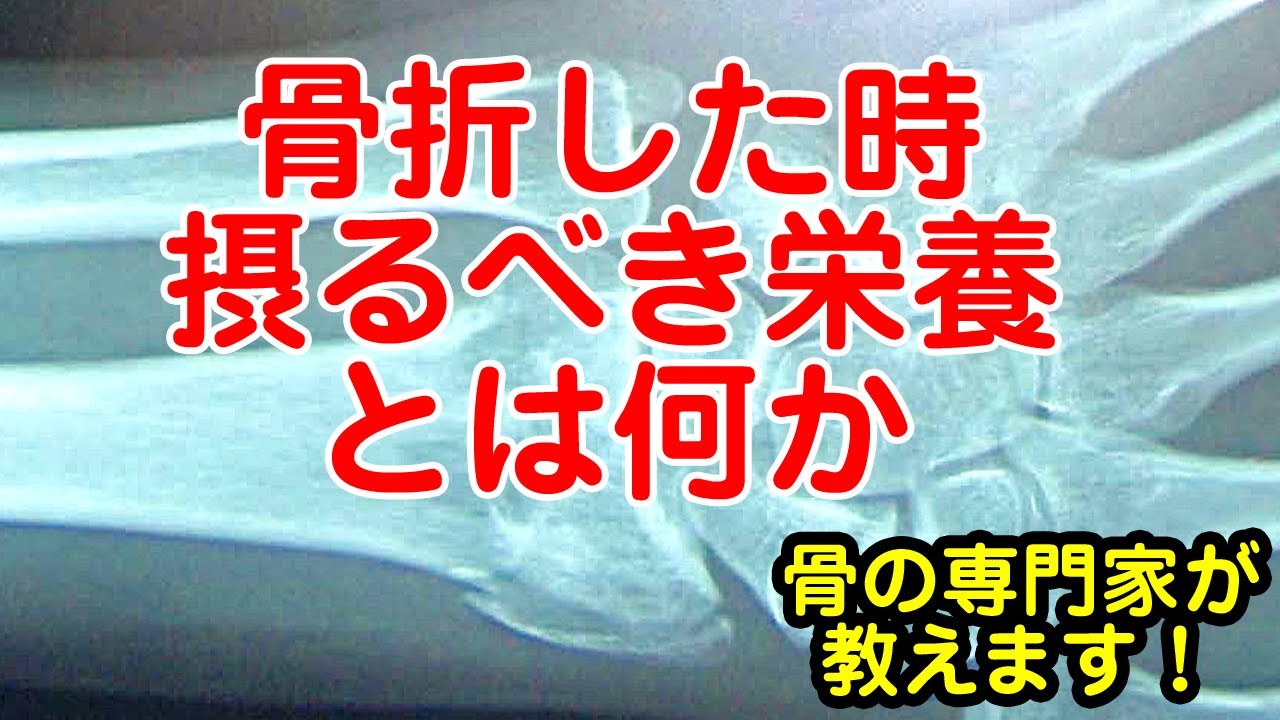 【　骨折した時に摂るべき栄養素は何か？　】草加市　ごとう整骨院