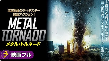 未曾有の危機が襲うディダスター襲撃アクション！映画フル『メタル・トルネード』映画 最新