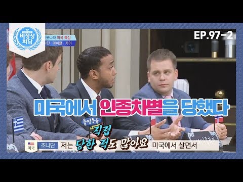 [비정상회담][97-2] 평등을 추구하는 미국! 미국 대표 조나단이 인종차별 당한 사연은? (Abnormal Summit)