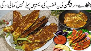 لوگ چکن ،مٹن کھانابھول جاتےہیں جب یہ ریسیپی ایک بارکھالیتےہیں New Unique Style Baingan Fry Recipe 