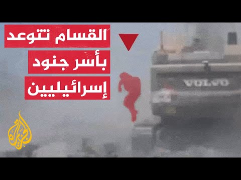 ما دلالة إعلان أبو عبيدة نية المقاومة أسر جنود إسرائيليين حال اجتياح مدينة غزة