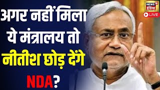 Live: NDA Meeting में Nitish Kumar को मिल सकता है ये पद | PM Modi | Congress VS BJP | Breaking