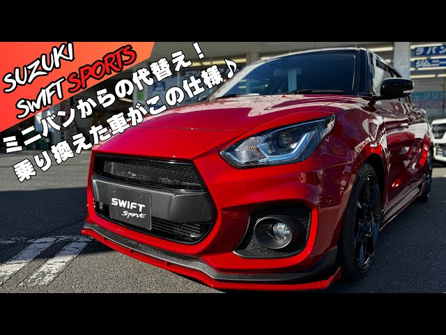 ☆廉価版　メタリックレッドのSX STに新機能を追加改造 スイスポ】ミニバンからの代替えを決断！乗りたい車がようやく見つかっ