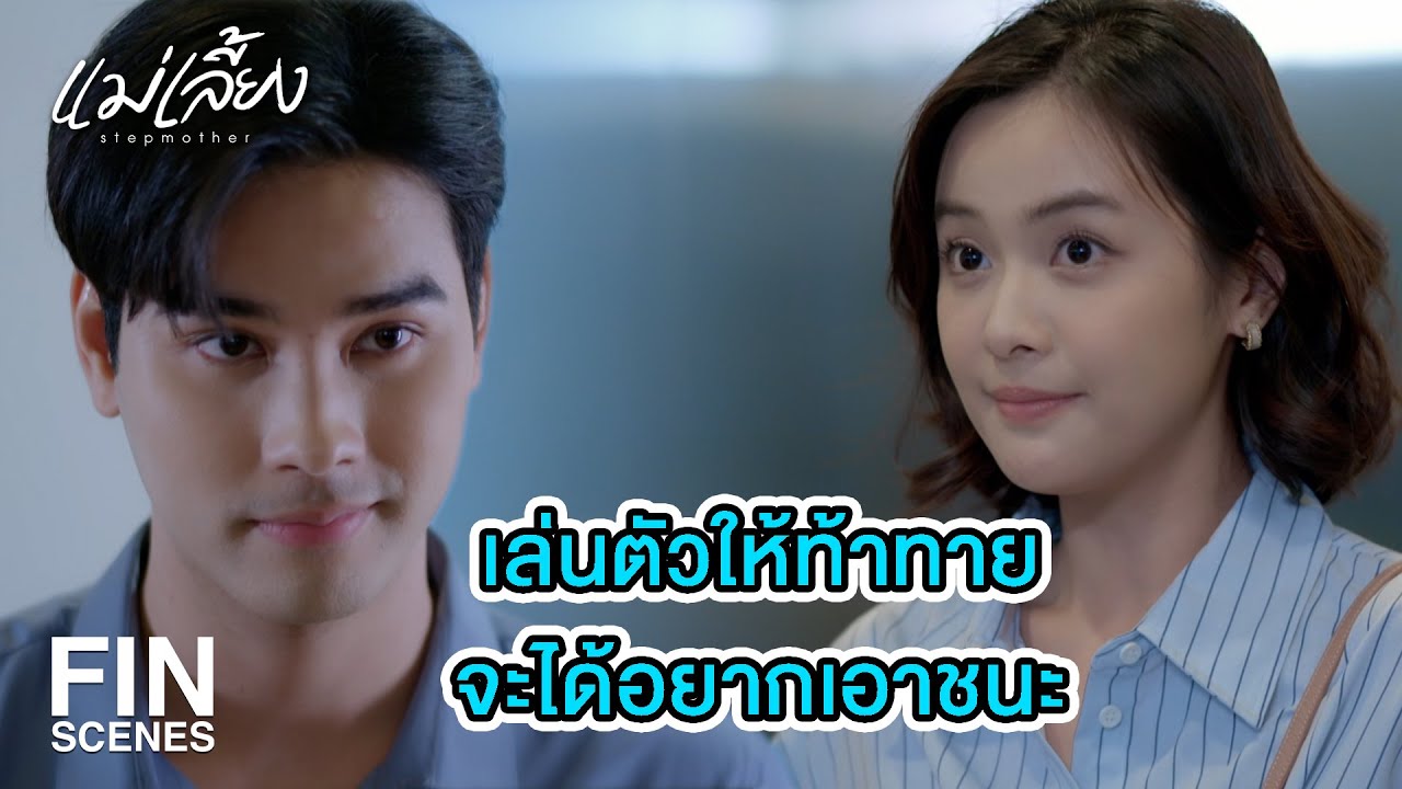 FIN | เจ้าแผนการนักนะเราเนี่ย | แม่เลี้ยง EP.10 | Ch3Thailand