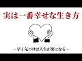 【聞き流しOK】実は一番幸せな生き方〜早く気づけば人生が楽になる〜
