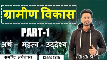 ग्रामीण विकास | part-1 | समष्टि अर्थशास्त्र class 12th | #12economics #cbse #boardexam 