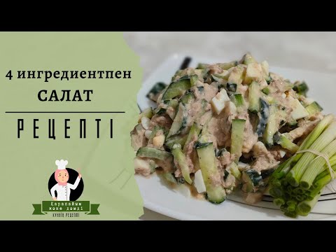 Сытный салат из четырех ингредиентов | Салат на каждый день | Очень вкусный и сытный салат | Салатик
