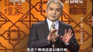 20141221 百家讲坛  甲午 甲午 4 日本的阴谋
