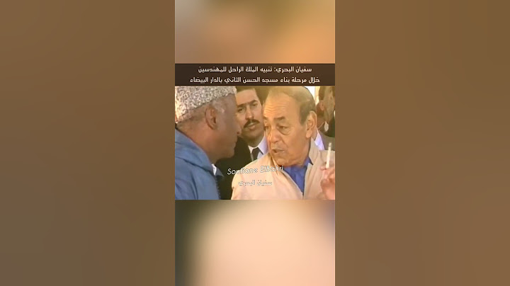 سفيان البحري: تنبيه الحسن الثاني رحمه الله للمهندسين خلال مرحلة بناء المسجد الذي يحمل إسمه 🕌🇲🇦