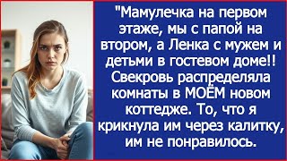картинка: Мы с папой на втором этаже, Ленка детьми на первом! Свекровь делила комнаты в МОЁМ новом коттедже.