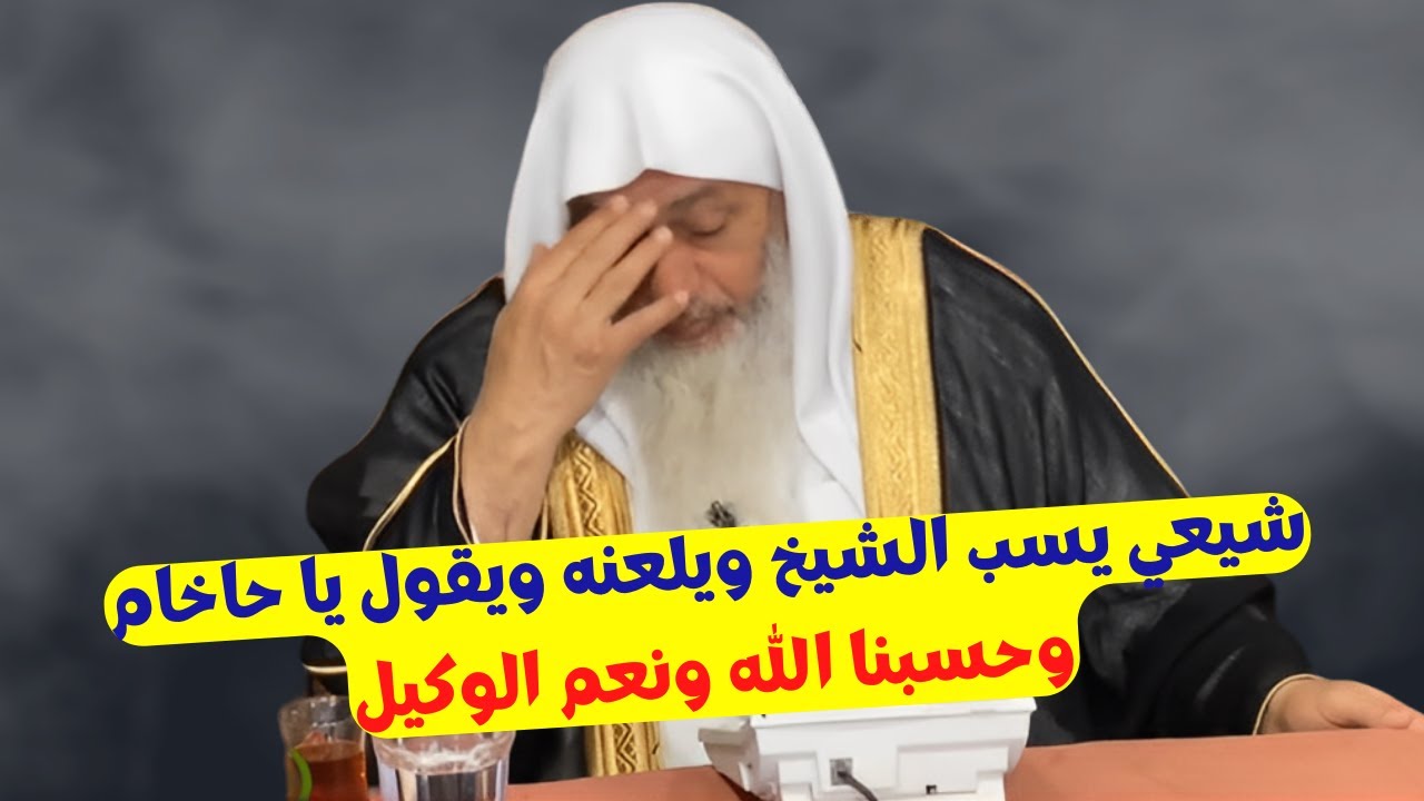 شيعي يسـ ـب الشيخ ويلـ ـعنه ويقول يا حاخـ ـام!! وحسبنا الله ونعم الوكيل ...