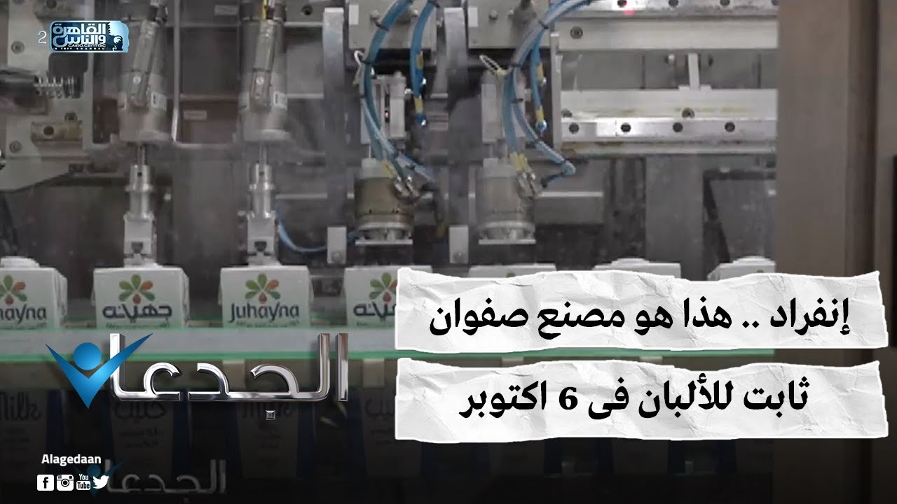 إنفراد .. هذا هو مصنع صفوان ثابت للألبان فى 6 اكتوبر