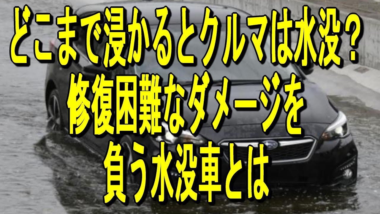 どこまで浸かるとクルマは水没 修復困難なダメージを負う 水没車 とは Youtube