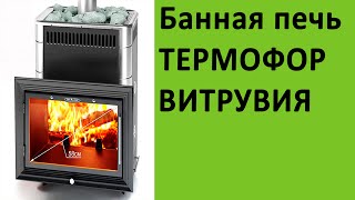 Банная печь Термофор Витрувия на http://vsempechi.ru/(Компания «Всем Печи» рада представить печь для бани Термофор Витрувия, с ценами и комплектациями на которы..., 2016-08-12T08:54:35.000Z)