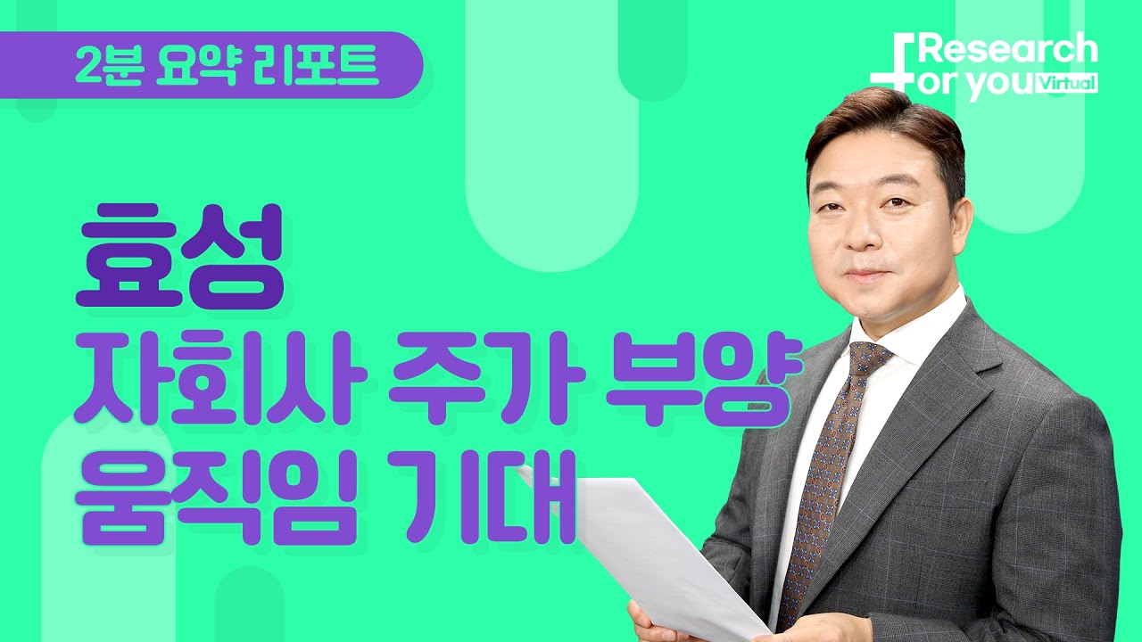 [리서치 하이라이트] 효성, 자회사 주가 부양 움직임 기대