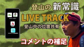 登山の新常識!LIVE TRACK という新しい登山装備! 昨日の動画のコメント補足★引きこもりでもできるロープワーク講座(コロナ外出自粛中に撮影)