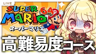 【スーパーマリオ64】パート5！クリアするぞお【にじさんじ/ルイス・キャミー】